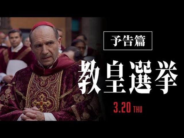 画像: 【アカデミー賞《脚色賞》受賞】映画『教皇選挙』予告｜3月20日[木･祝]全国公開 www.youtube.com