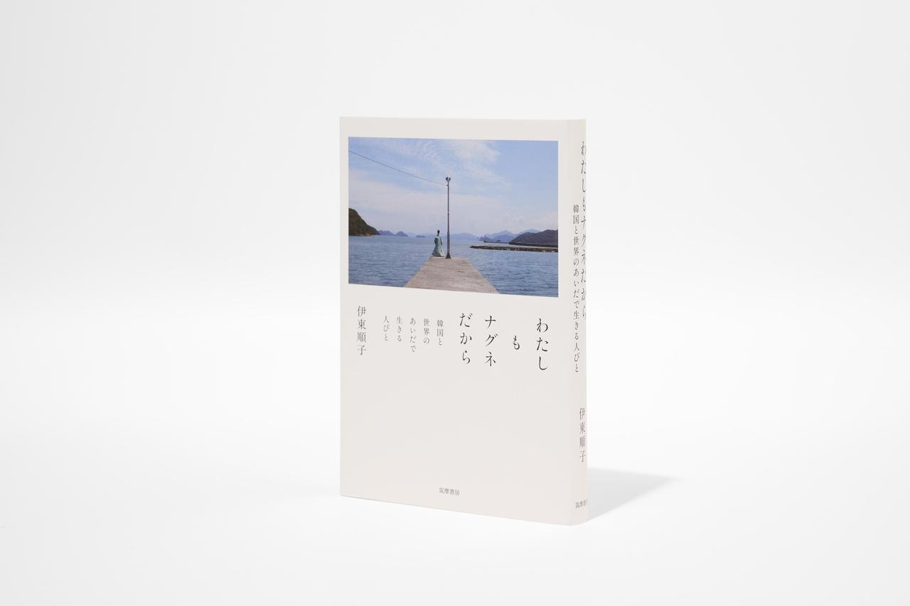 画像: 旅とは？旅人とは？ その言葉の 意味を見つめ直したくなる3作 石井千湖のブックレビュー「本のみずうみ」vol.13 - T JAPAN:The New York Times Style Magazine 公式サイト