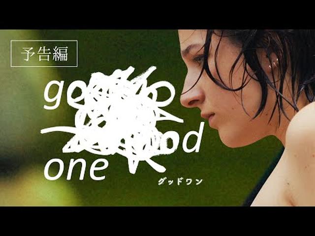 画像: 1/16公開『グッドワン』予告編 youtu.be