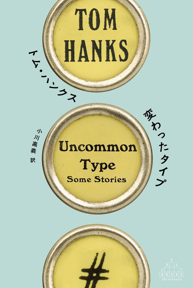 画像: 『変わったタイプ』　トム・ハンクス 著、小川高義 訳 ￥2,640／新潮社
