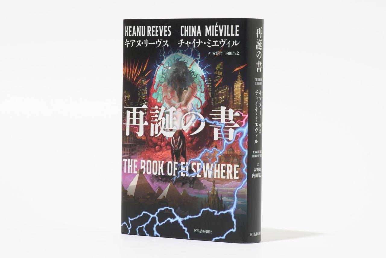 キアヌ・リーヴスら、 名優が書く小説にある優しい視線。 石井千湖の