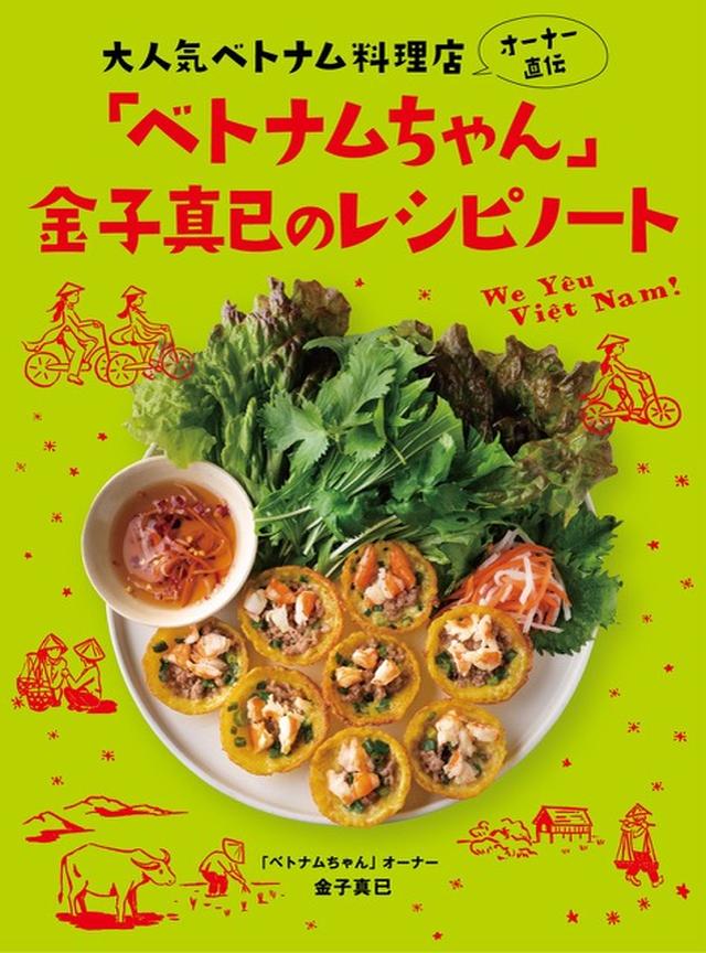 画像: 「大人気ベトナム料理店 オーナー直伝 「ベトナムちゃん」金子真已のレシピノート」￥1,760／（発行）東京ニュース通信社、（発売）講談社 COURTESY OF TOKYO NEWS SERVICE,LTD.
