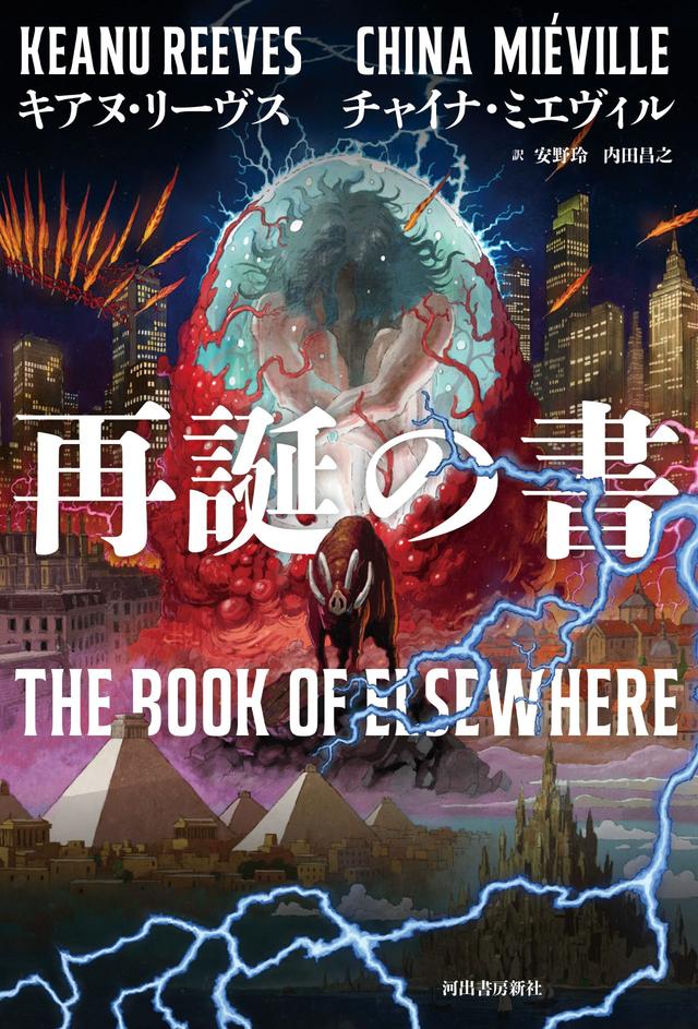 画像: 『再誕の書』　キアヌ・リーヴス　チャイナ・ミエヴィル 著、安野玲　内田昌之 訳 緒賀岳志 装画、川名潤 装丁 ￥4,290／河出書房新社