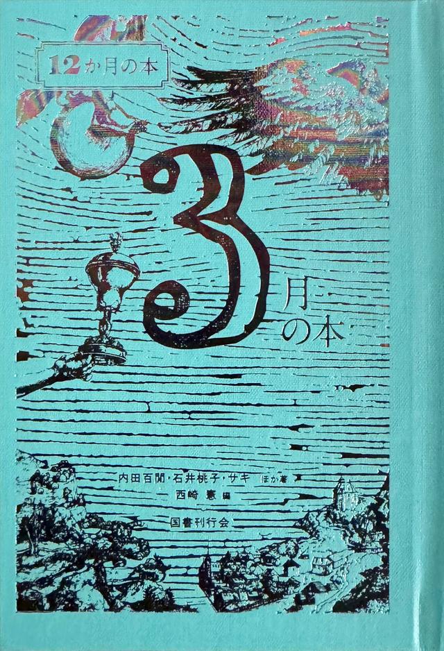 画像: 『3月の本』 内田百閒・石井桃子・サキ ほか 著、西崎 憲 編、岡本洋平（岡本デザイン室）装丁、Albrecht Dürer, Nemesis(The Great Fortune),1502より 装画 ￥3,080／国書刊行会