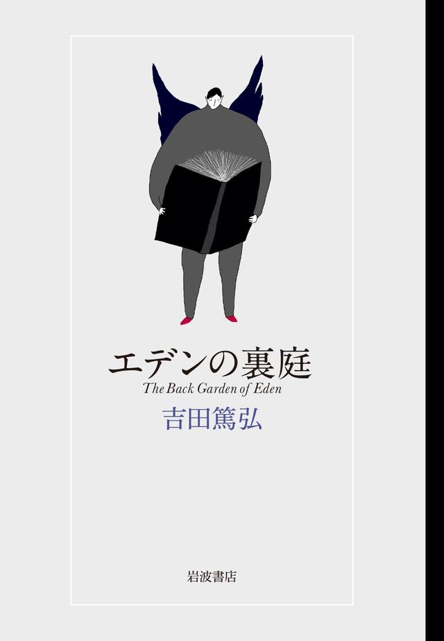 画像: 『エデンの裏庭』吉田篤弘 著、クラフト・エヴィング商會（吉田浩美・吉田篤弘） 装幀・レイアウト・イラスト ￥2,090／岩波書店