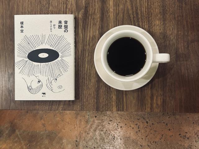 画像: この日、中村氏が珈琲タイムを満たす一冊に選んでくれたのは『音盤の来歴 針を落とす日々』(榎本 空／晶文社)