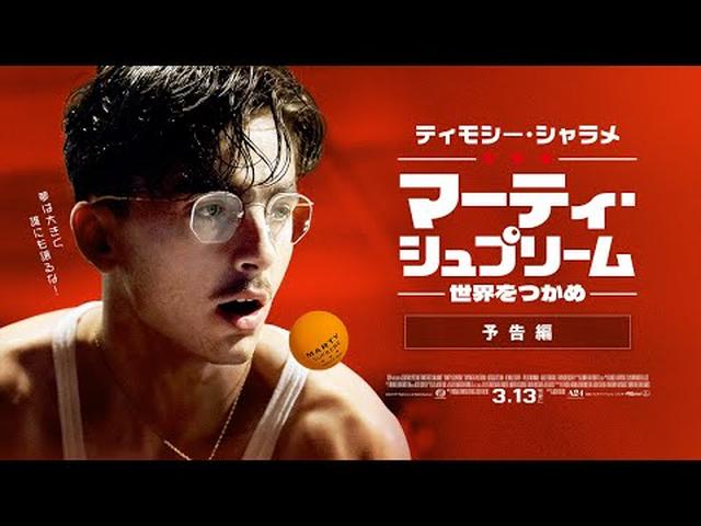 画像: 映画『マーティ・シュプリーム 世界をつかめ』本予告｜3/13全国ロードショー｜ムビチケ発売中 youtu.be
