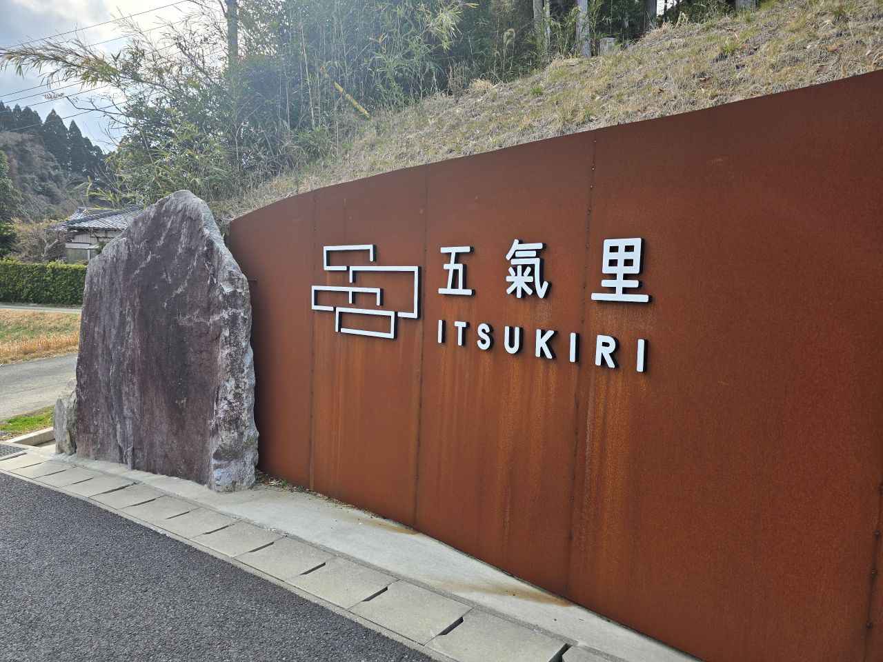 画像 : 2番目の画像 - 「いま行くべき究極のレストラン首都圏編
vol.4「五氣里」
（千葉県・いすみ市）」のアルバム - T JAPAN:The New York Times Style Magazine 公式サイト