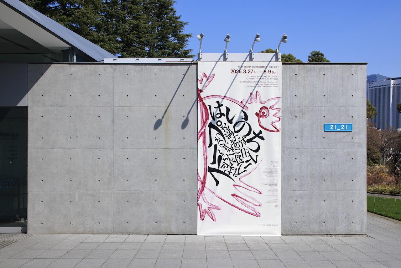 画像 : 6番目の画像 - 「企画展「スープはいのち」
作品の制作秘話を
長尾智子さんに聞く」のアルバム - T JAPAN:The New York Times Style Magazine 公式サイト