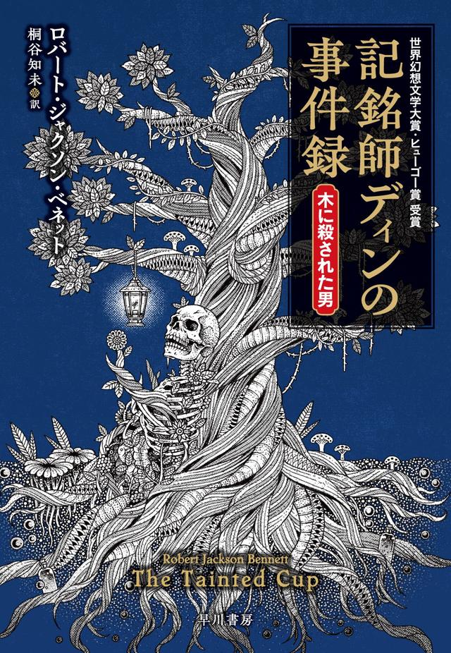 画像: 『記銘師ディンの事件録　木に殺された男』ロバート・ジャクソン・ベネット 著、桐谷知未 訳、 富田童子 カバーイラスト、大野リサ カバーデザイン ￥3,960／早川書房