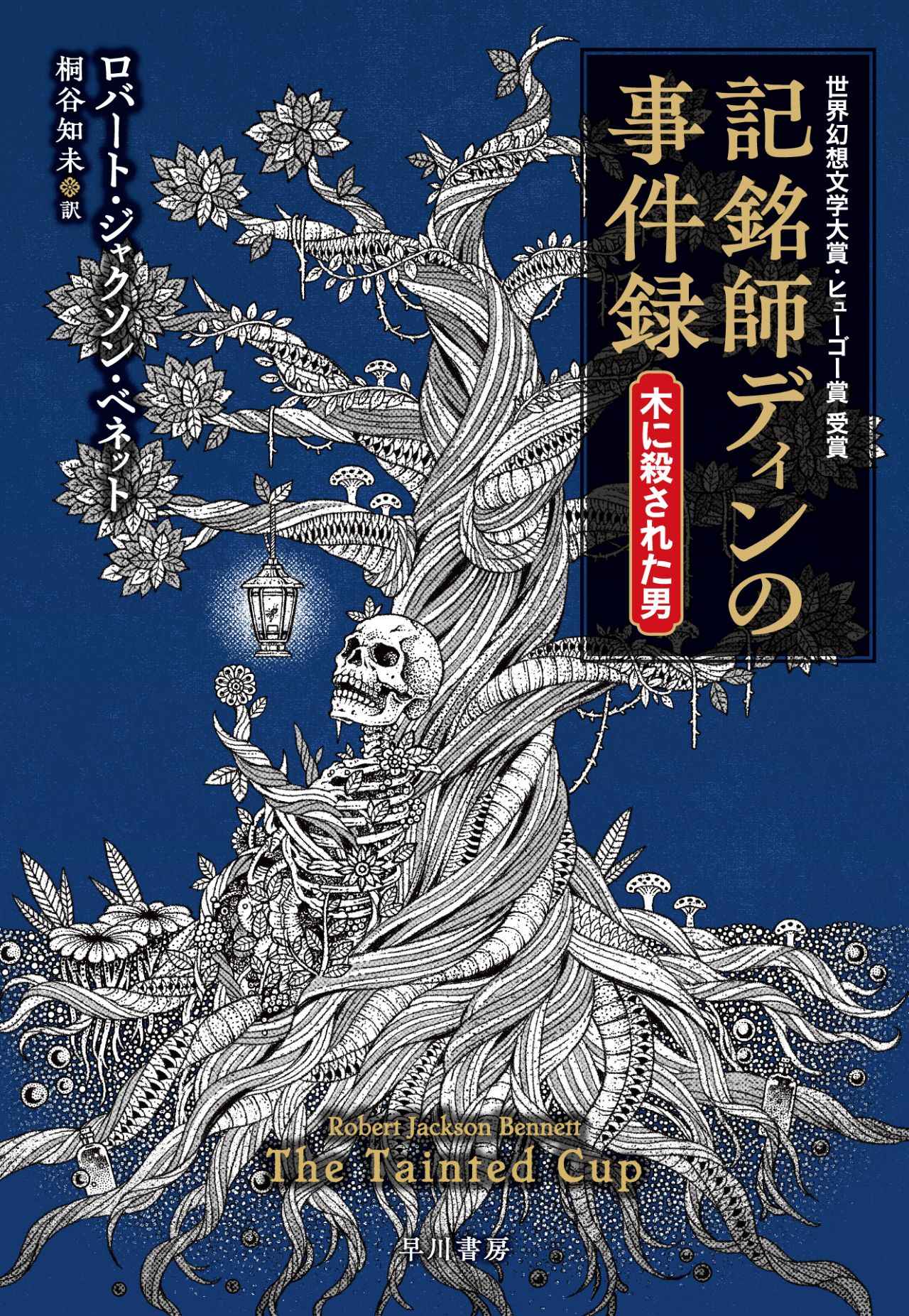 翻訳ミステリの当たり年。 沼れる良質な最新3作品 石井千湖のブック