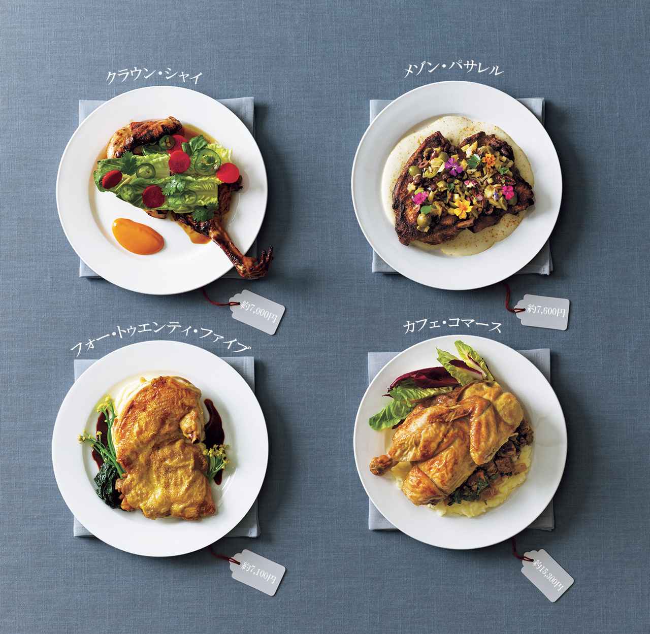 画像 : 1番目の画像 - 「鶏肉料理はいつから
メニューの中で最も価格が高い
一品になったのか？」のアルバム - T JAPAN:The New York Times Style Magazine 公式サイト
