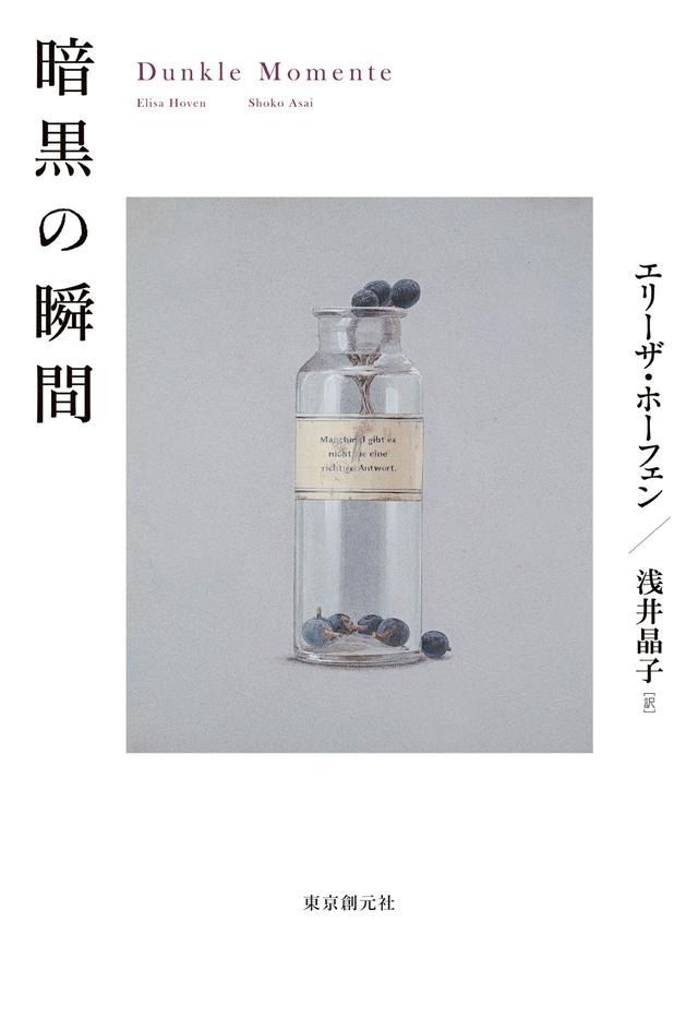 画像: 『暗黒の瞬間』エリーザ・ホーフェン 著、浅井晶子 訳、チカツタケオ 装画、中村聡 装幀 ￥2,530／東京創元社