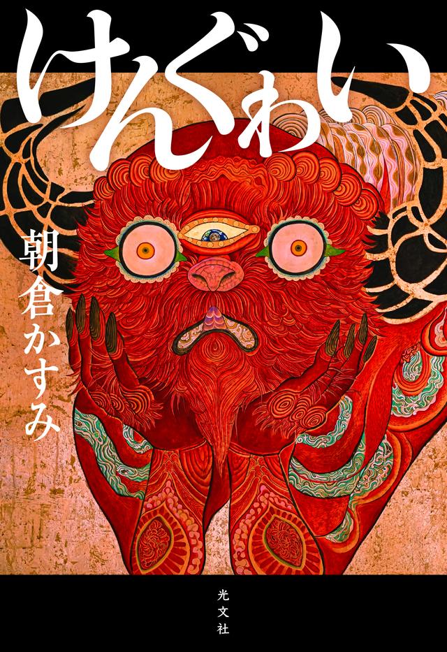 画像: 『けんぐゎい』 朝倉かすみ 著 装幀 泉沢光雄、装画 feebee「観察者効果 白沢 憂鬱」¥1,980/光文社