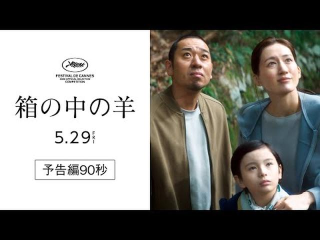 画像: カンヌ国際映画祭コンペ部門出品！『箱の中の羊』予告編90秒 youtu.be