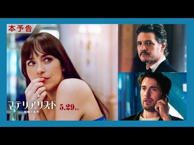 画像: 5月29日（金）公開映画『マテリアリスト 結婚の条件』予告 www.youtube.com