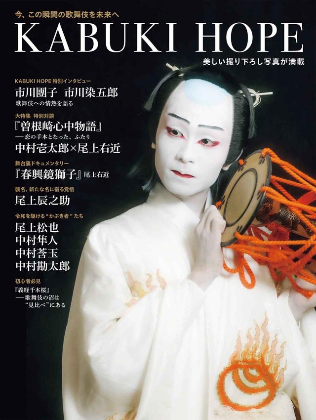 画像: 『KABUKI HOPE 今、この瞬間の歌舞伎を未来へ』 ¥2,800(税込)/集英社 6月29日発売