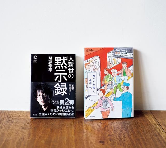 画像: (左)『人新世の「黙示録」』 社会はますます過剰な資本主義に飲み込まれ、コモンの考えからは遠ざかる一方。そこから、かつて社会主義体制で行われた「計画経済」を見直し、現代に合わせてアップデートするという画期的な方法を見いだす。現代の苦境を乗り越えるための提言の書。斎藤幸平著/集英社 (右)『ゆっくり歩く』 母が難病と診断され介護が始まった。しかし忙しく生きてきた娘と、動きが制限され始めた母はペースが合わず衝突。お互いを尊重し合おうと、娘は文学の中の場面を引き合いに出して母を励ます。家族と歩んだ人生を振り返りつつ、ケア論を展開するエッセイ集。小川公代著/医学書院