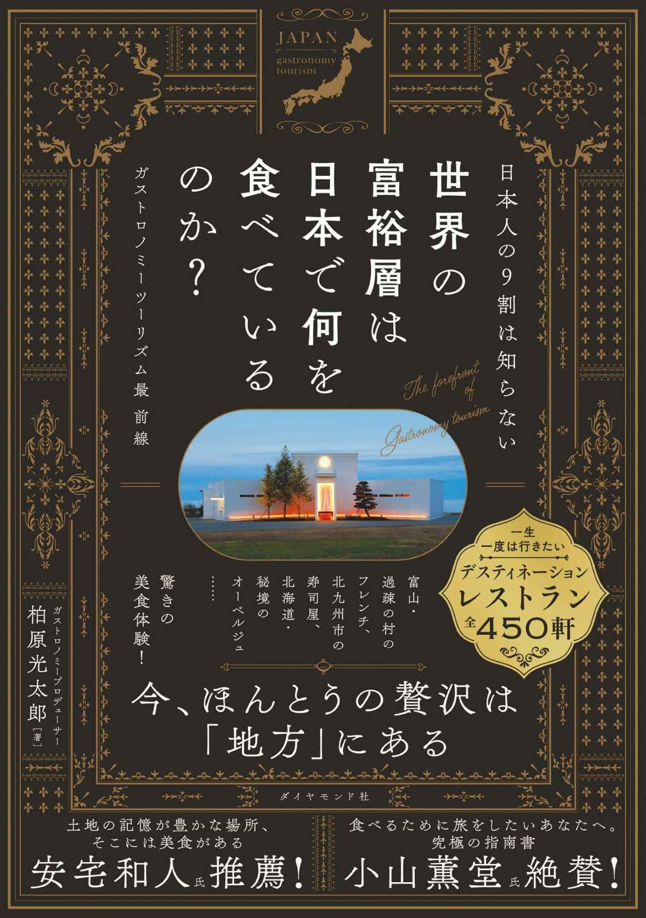 画像: 本連載の執筆者・柏原光太郎氏の新刊が好評発売中。世界中の美食家を惹きつける日本を舞台に、ガストロノミープロデューサーとしての確かな視点で選び抜いた、450軒ものデスティネーションレストランを網羅した一冊。『日本人の9割は知らない　世界の富裕層は日本で何を食べているのか？　ガストロノミーツーリズム最前線』ダイヤモンド社　￥1,980