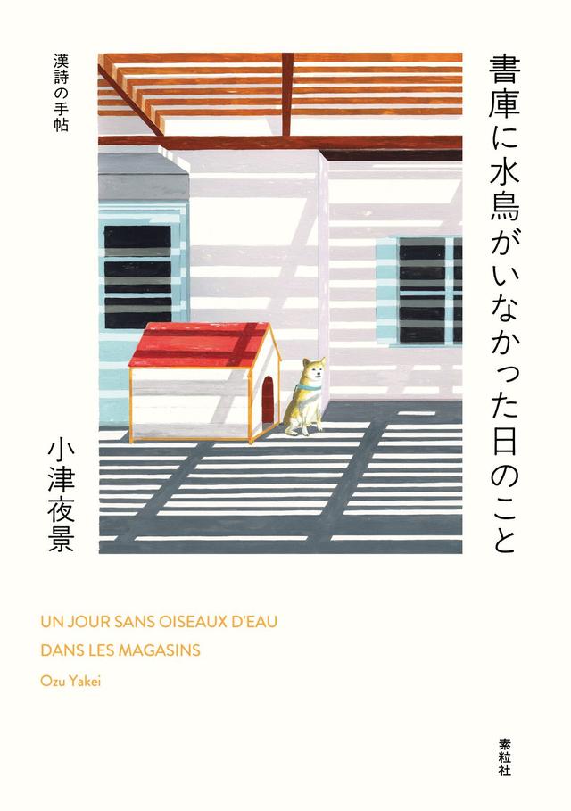 画像: 『漢詩の手帖　書庫に水鳥がいなかった日のこと』小津夜景 著 ブックデザイン 重実生哉、装画 姫野はやみ ￥1,980／素粒社