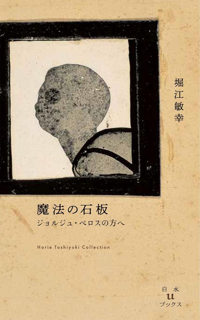 画像: 『魔法の石板　ジョルジュ・ペロスの方へ』堀江敏幸 著 装幀 緒方修一、装画 ジョルジュ・ペロス（厚紙にインをコラージュ）@Succession Georges Perros ¥1,870／白水社