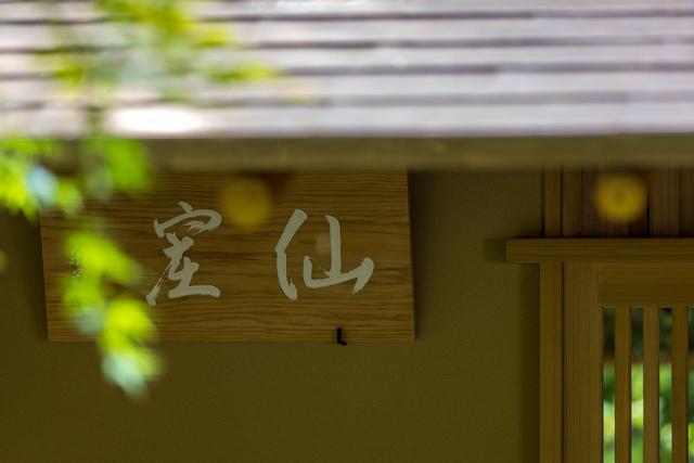 画像: アマン京都の奥の院の 茶室を訪ねる 日本のローカルトレジャーを探す旅 - T JAPAN:The New York Times Style Magazine 公式サイト
