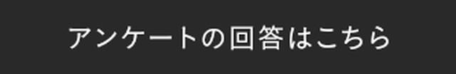 アンケートの回答はこちら