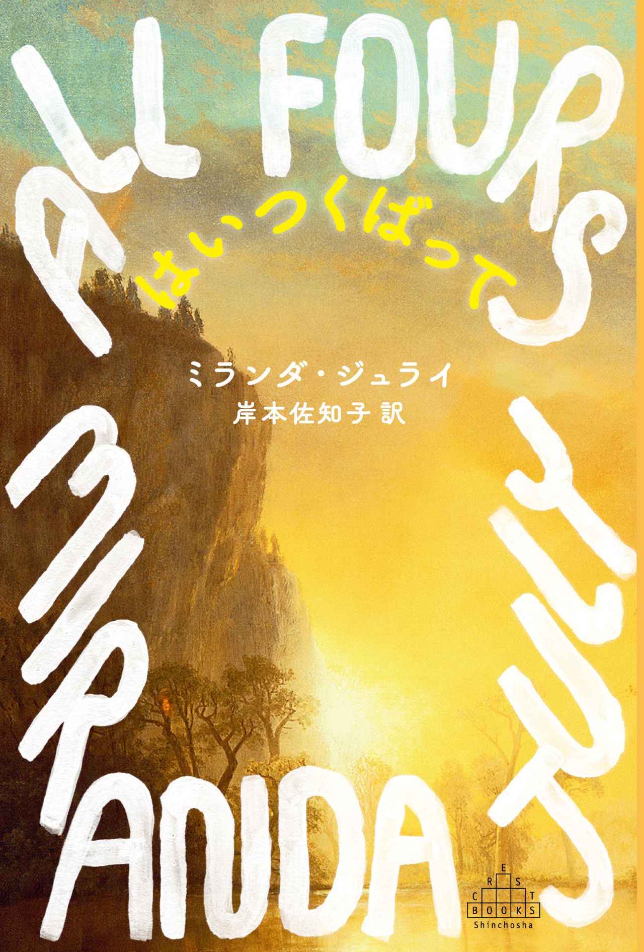 画像 : 1番目の画像 - 「ミランダ・ジュライと岸本佐知子。
読書という旅を率いる二人の勇者
石井千湖のブックレビュー「本のみずうみ」vol.19」のアルバム - T JAPAN:The New York Times Style Magazine 公式サイト