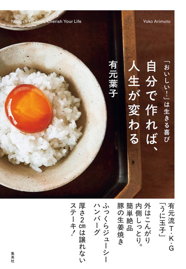 画像: 「おいしい!は生きる喜び 自分で作れば、人生が変わる」 有元葉子 ¥1,980(税込)/集英社 10月5日発売