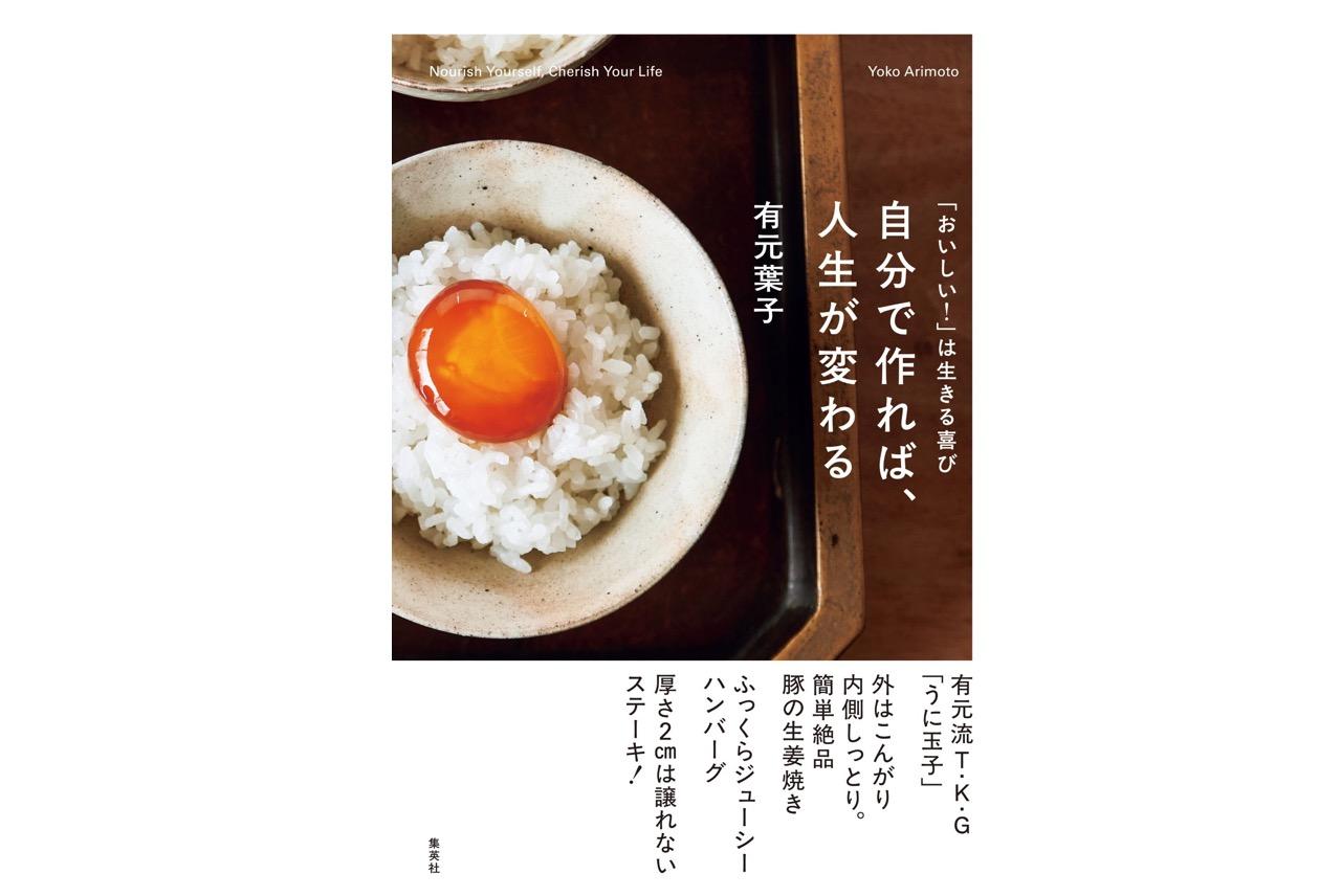 画像: 有元葉子さんの連載が1冊の本に! 「おいしい!は生きる喜び 自分で作れば、人生が変わる」 - T JAPAN:The New York Times Style Magazine 公式サイト