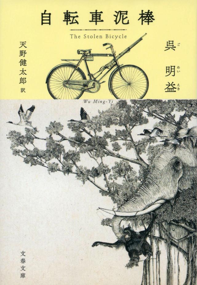 画像: 『自転車泥棒』 呉明益 著、天野健太郎 訳、イラスト 呉明益、デザイン 関口聖司 ¥1,155/文春文庫