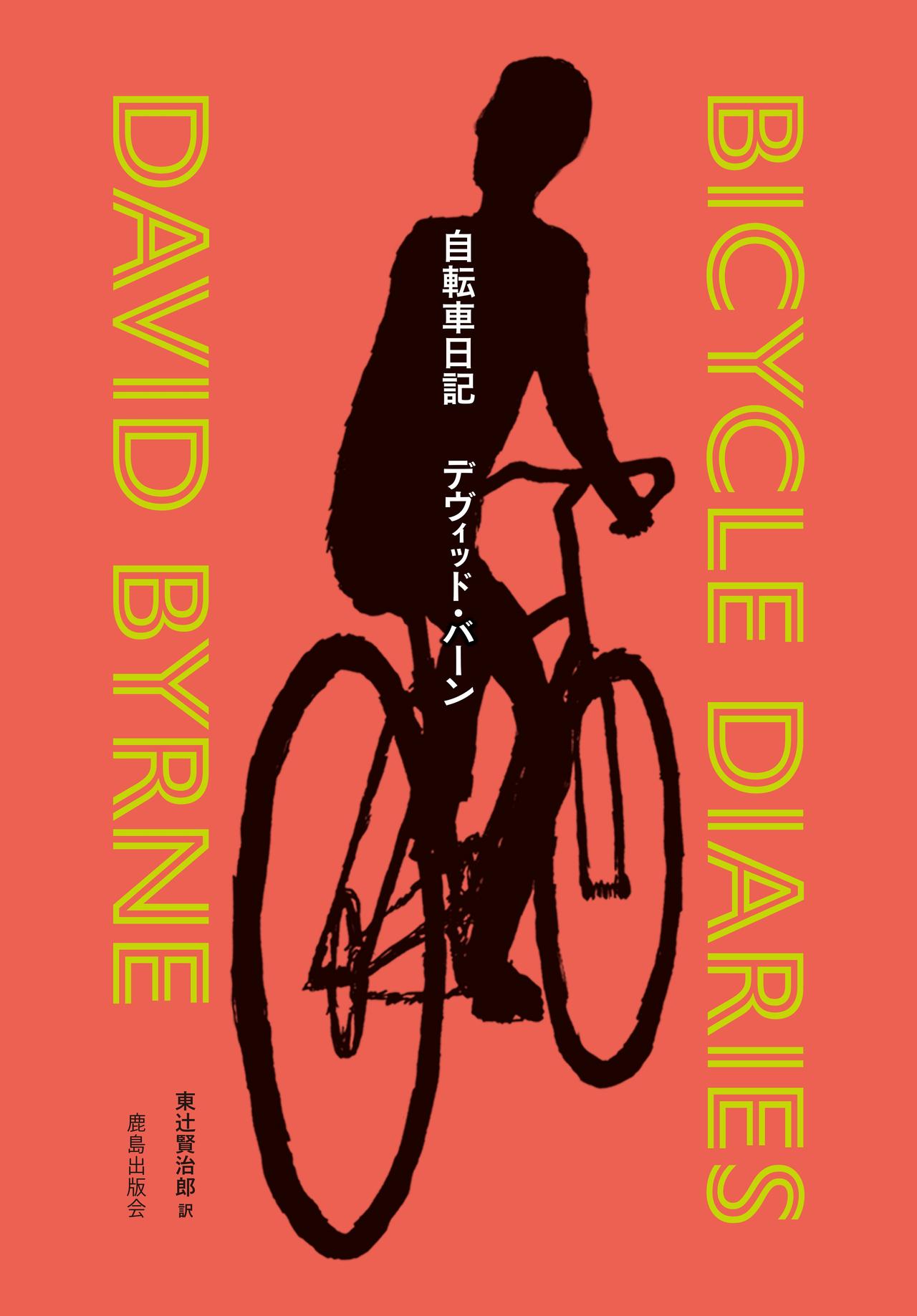 画像 : 3番目の画像 - 「自転車への情熱を読む3冊。
日記、女性解放の歴史ほか――
石井千湖のブックレビュー「本のみずうみ」vol.21」のアルバム - T JAPAN:The New York Times Style Magazine 公式サイト