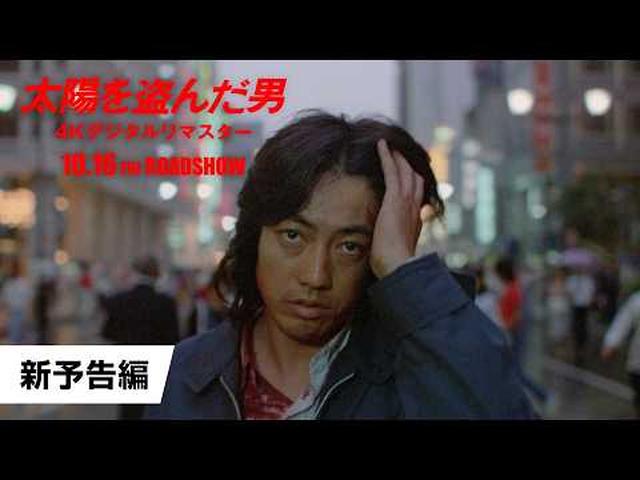 画像: 映画『太陽を盗んだ男/4Kデジタルリマスター』新予告【10月16日(金)公開】 youtu.be