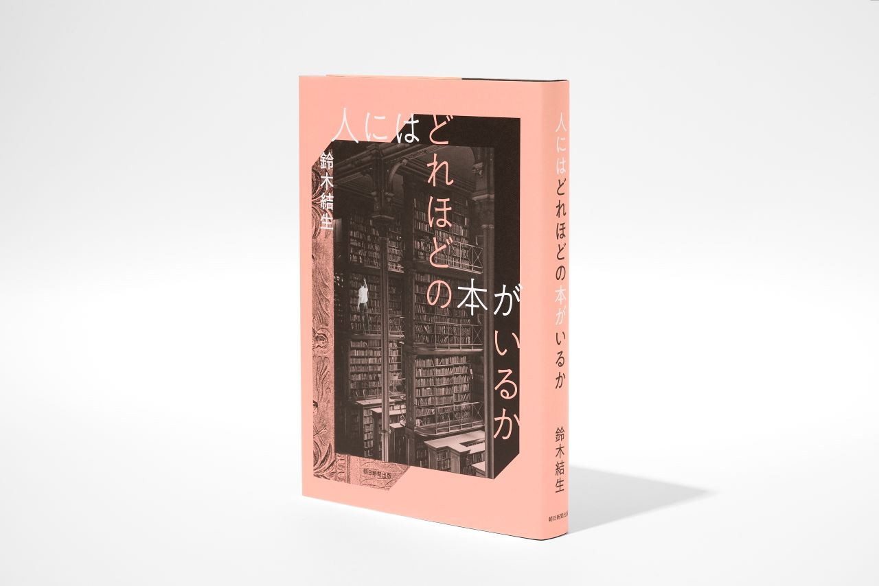 画像 : 1番目の画像 - 「本との幸福な関係を夢見る、
本好きのための2冊
石井千湖のブックレビュー「本のみずうみ」vol.22」のアルバム - T JAPAN:The New York Times Style Magazine 公式サイト