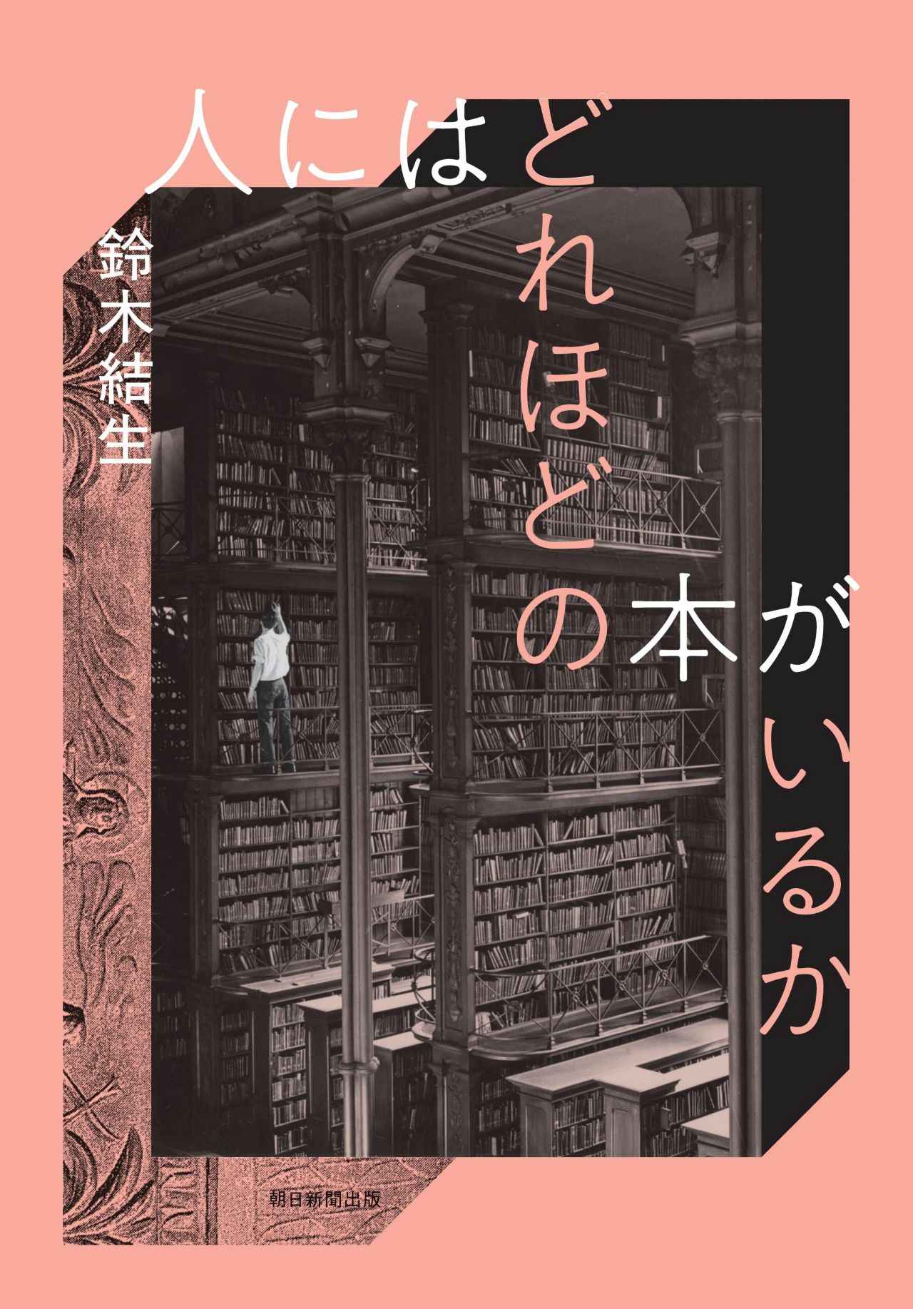 画像 : 2番目の画像 - 「本との幸福な関係を夢見る、
本好きのための2冊
石井千湖のブックレビュー「本のみずうみ」vol.22」のアルバム - T JAPAN:The New York Times Style Magazine 公式サイト