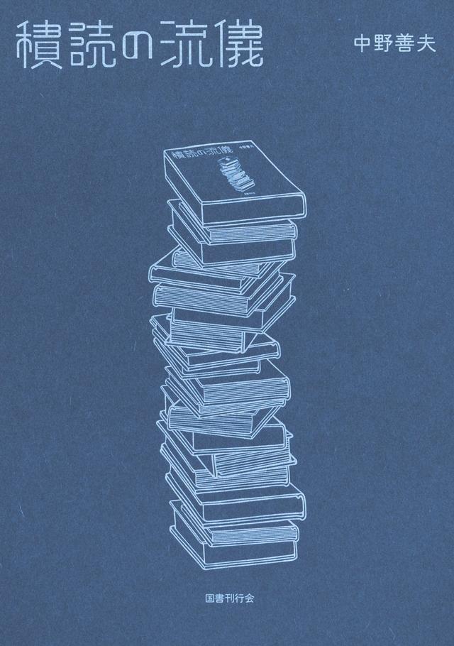画像: 『積読の流儀』 中野善夫 著、岡本洋平(岡本デザイン室) 装丁 ¥3,520/国書刊行会