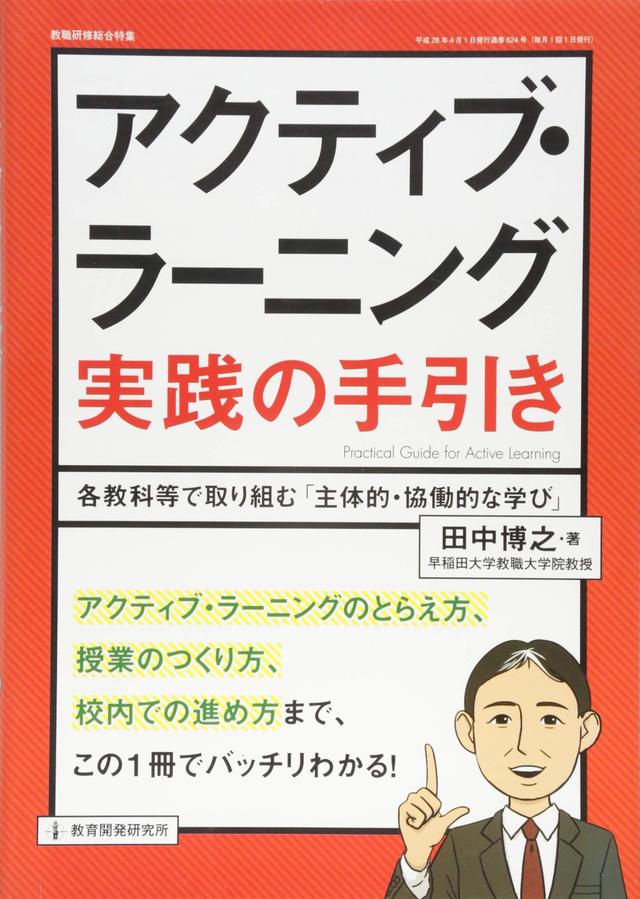 画像: 【BOOKレビュー】チームの強化に役立ちそうな本──勝手にレビュー #007 アクティブ・ラーニング実践の手引き~各教科等で取り組む『主体的・協働的な学び』