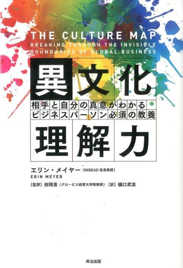 画像: 【BOOKレビュー】チームの強化に役立ちそうな本──勝手にレビュー #008 異文化理解力 ~相手と自分の真意がわかる ビジネスパーソン必須の教養