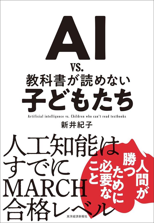 画像: 【BOOKレビュー】チームの強化に役立ちそうな本──勝手にレビュー #009『AI vs. 教科書が読めない子どもたち』