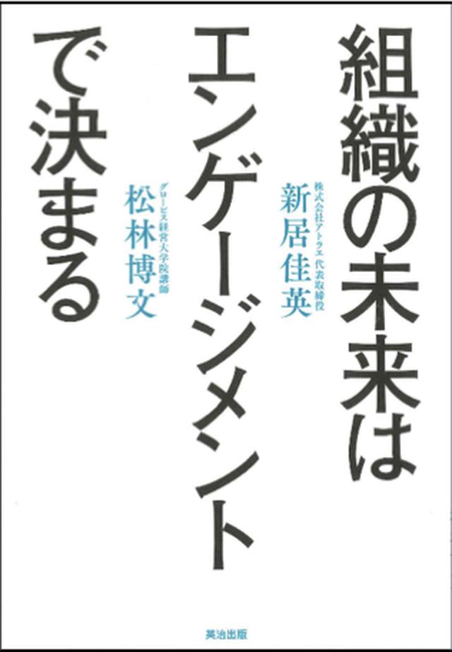 画像: 【BOOKレビュー】チームの強化に役立ちそうな本──勝手にレビュー #011『組織の未来はエンゲージメントで決まる』