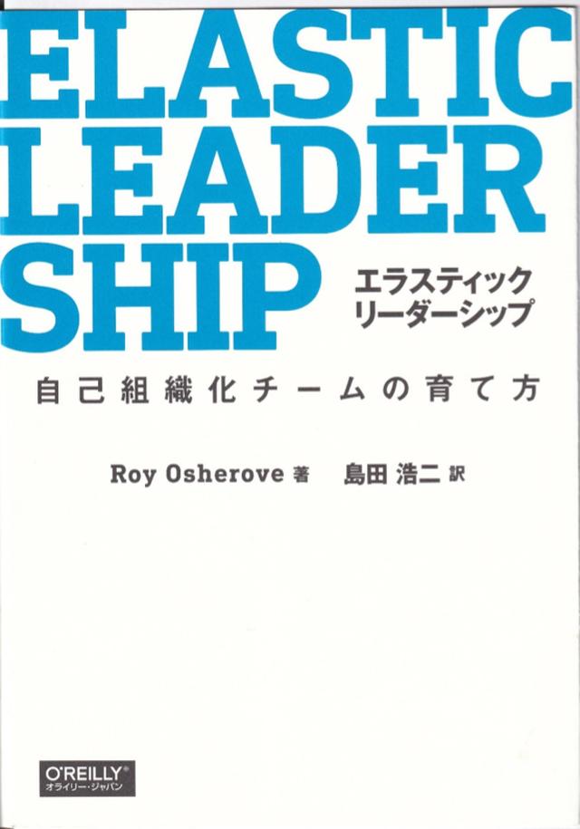 画像: 【BOOKレビュー】チームの強化に役立ちそうな本──勝手にレビュー #012『エラスティックリーダーシップ ─自己組織化チームの育て方』