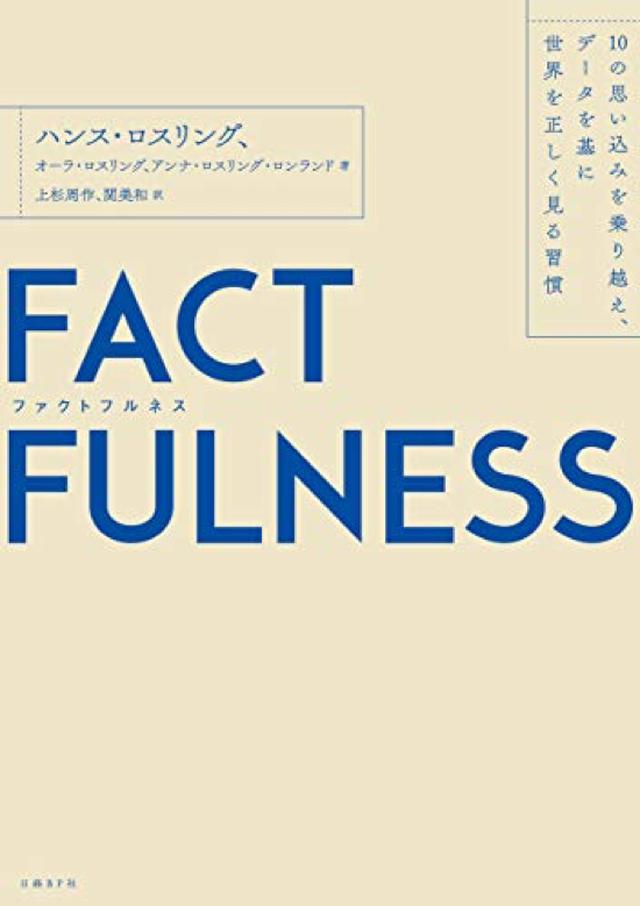 画像: 【BOOKレビュー】チームの強化に役立ちそうな本──勝手にレビュー #014『FACTFULNESS(ファクトフルネス)10の思い込みを乗り越え、データを基に世界を正しく見る習慣』
