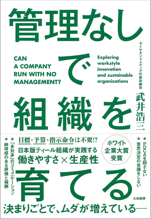 画像: 【BOOKレビュー】チームの強化に役立ちそうな本──勝手にレビュー #017『管理なしで組織を育てる』