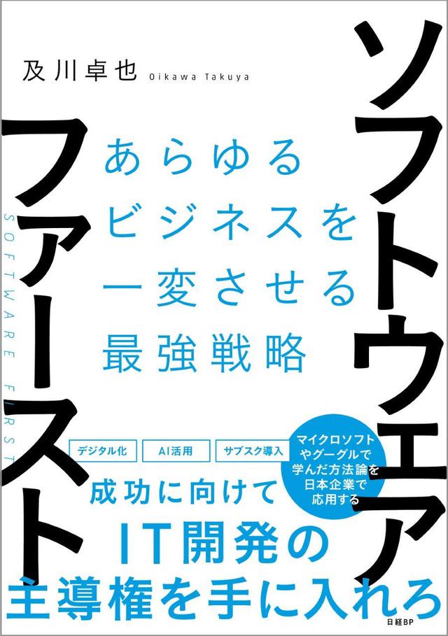 画像: 著者 :及川 卓也 出版社 :日経BP 出版年月日:2019/10/10