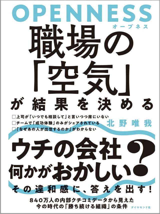 画像: 【BOOKレビュー】チームの強化に役立ちそうな本──勝手にレビュー #20『OPENNESS(オープネス) 職場の「空気」が結果を決める』