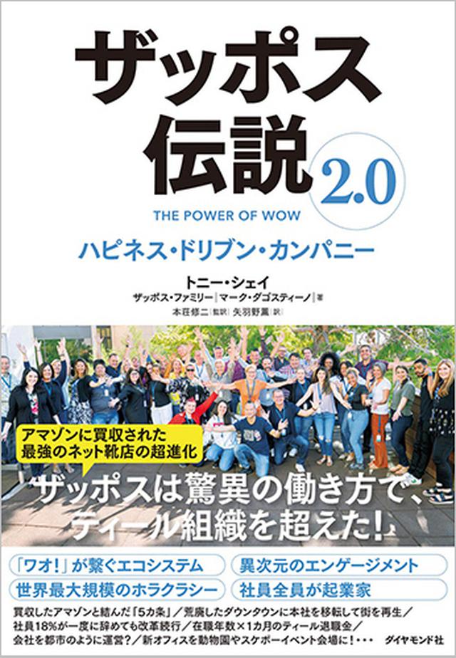 画像: 著者 :トニー・シェイ、ザッポス・ファミリー、 マーク・ダゴスティーノ 監修/翻訳:本荘 修二/矢羽野 薫 出版社 :ダイヤモンド社 出版年月日:2020/9/16