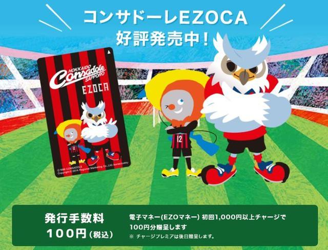 画像: 北海道コンサドーレ札幌をサポートするプログラム「コンサドーレEZOCA」