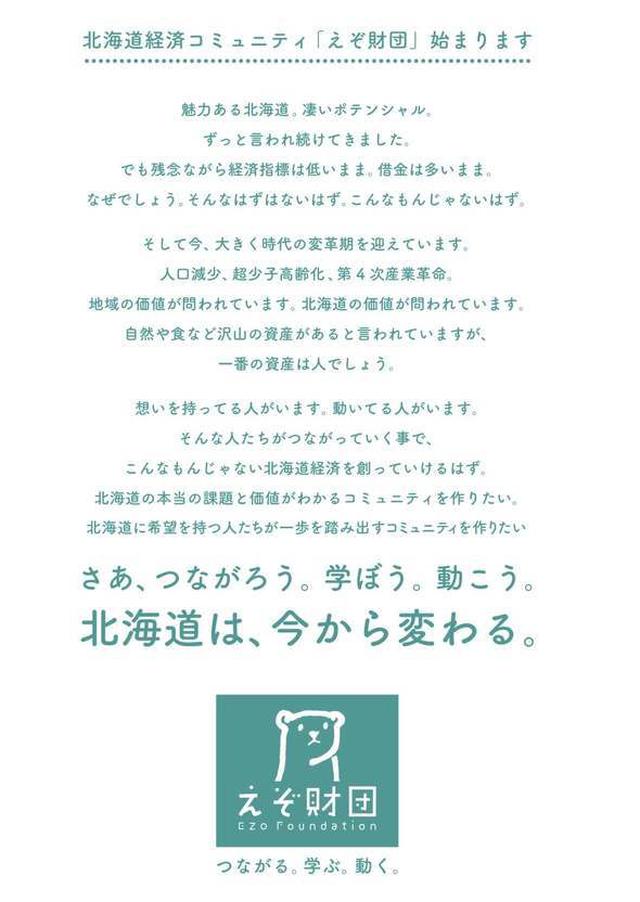 画像: 北海道を盛り上げたい企業や個人が、共に学び、行動していくためのコミュニティー「 えぞ財団 」(「 えぞ財団 」