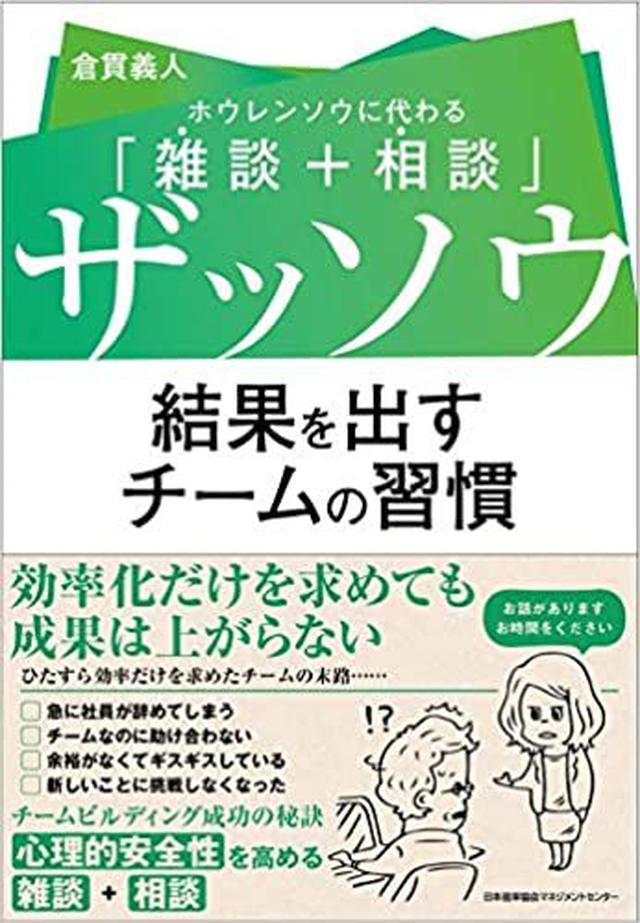 画像: 倉貫社長の著書『 ザッソウ 結果を出すチームの習慣 ホウレンソウに代わる「雑談+相談」 』