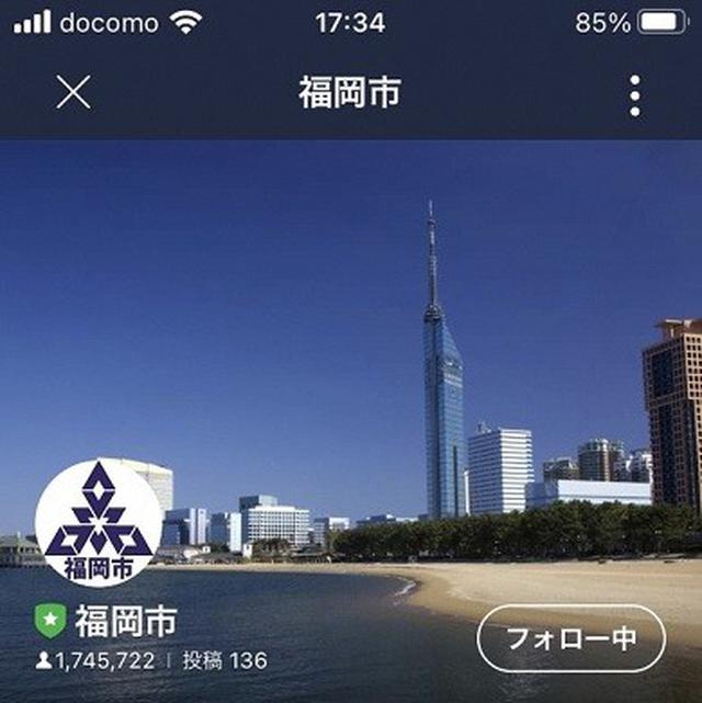 画像: LINEの福岡市公式アカウント